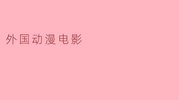 外国动漫电影