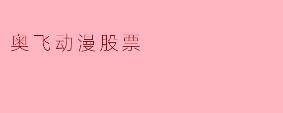 奥飞动漫股票
