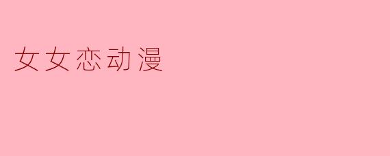 女女恋动漫