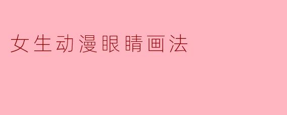 女生动漫眼睛画法