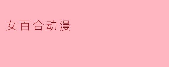 女百合动漫