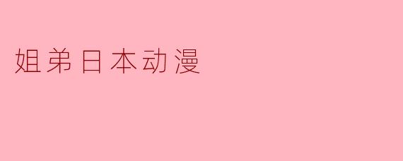 姐弟日本动漫