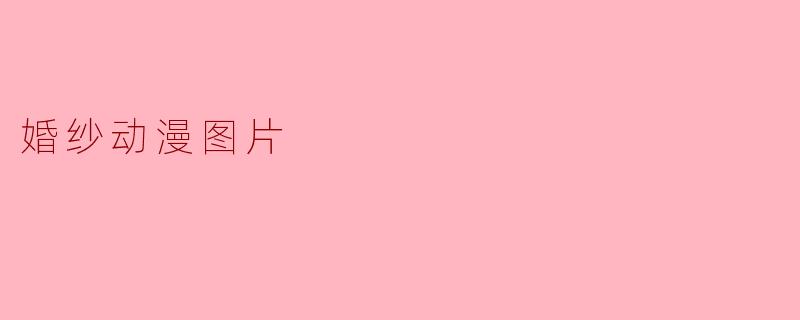 婚纱动漫图片