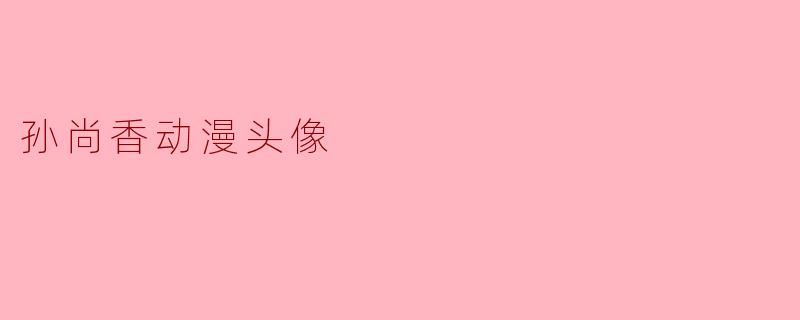 孙尚香动漫头像