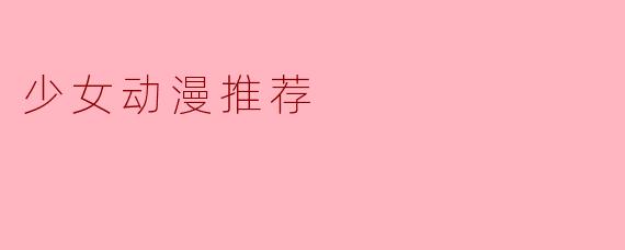 少女动漫推荐