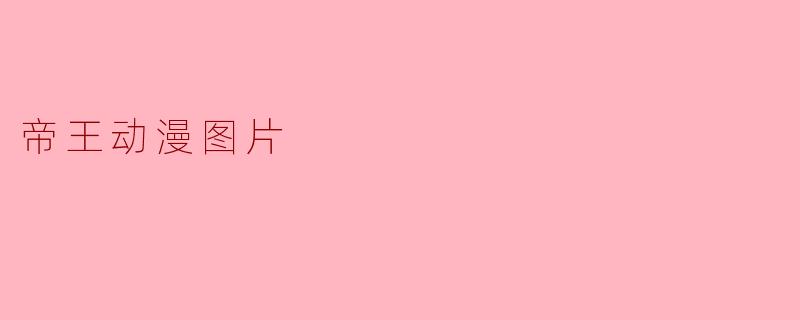 帝王动漫图片