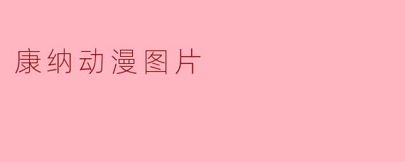 康纳动漫图片
