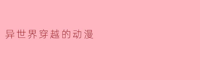 异世界穿越的动漫