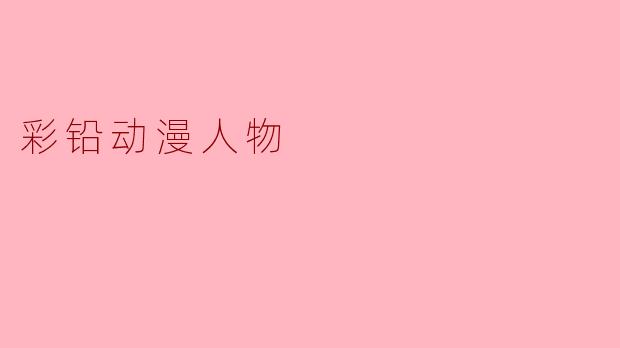 彩铅动漫人物