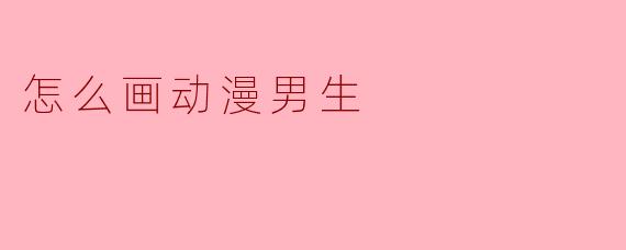 怎么画动漫男生