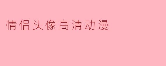 情侣头像高清动漫