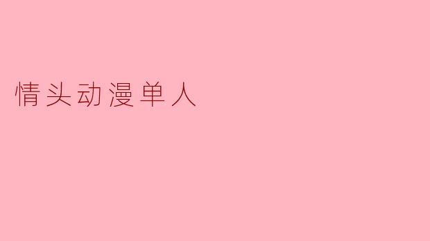 情头动漫单人