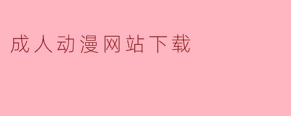 成人动漫网站下载