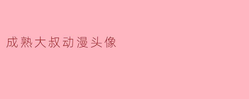 成熟大叔动漫头像
