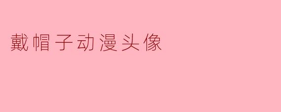 戴帽子动漫头像