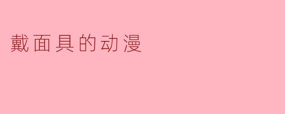 戴面具的动漫