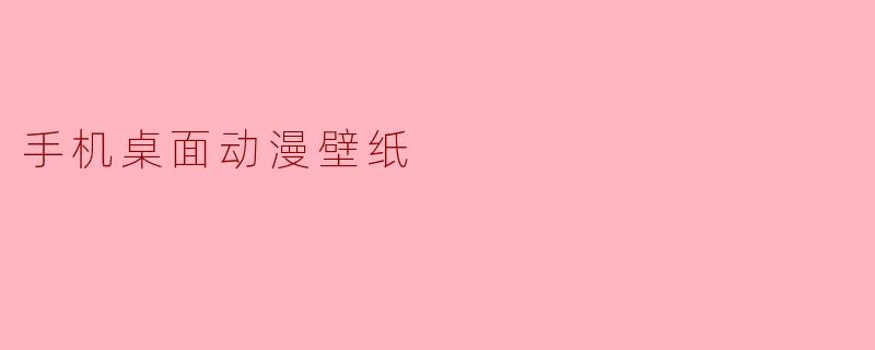 手机桌面动漫壁纸