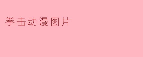 拳击动漫图片