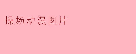 操场动漫图片