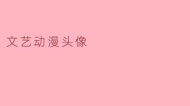 文艺动漫头像