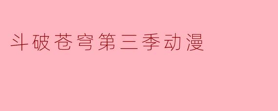 斗破苍穹第三季动漫