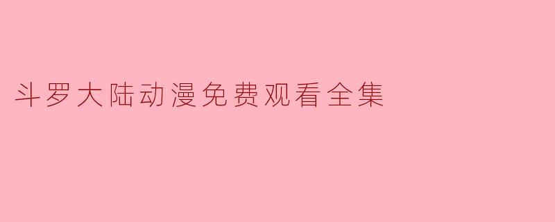 斗罗大陆动漫免费观看全集