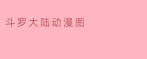 斗罗大陆动漫图