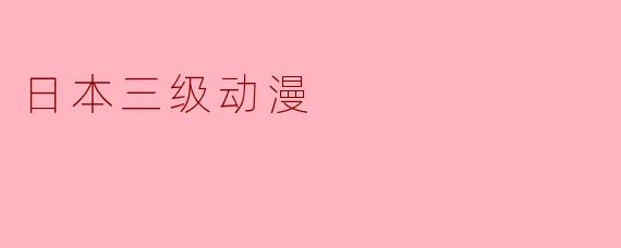 日本三级动漫