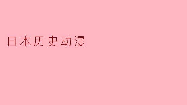 日本历史动漫