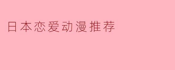 日本恋爱动漫推荐