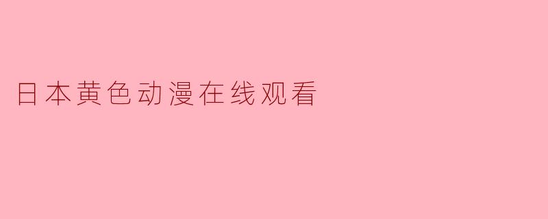 日本黄色动漫在线观看