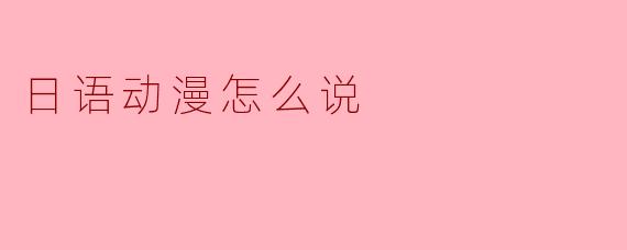 日语动漫怎么说
