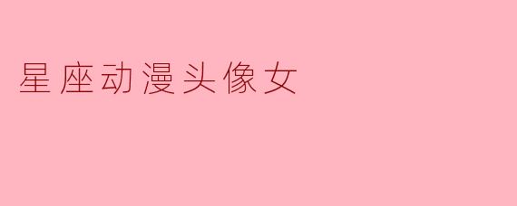星座动漫头像女