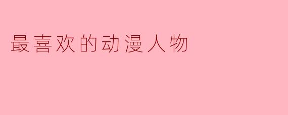 最喜欢的动漫人物