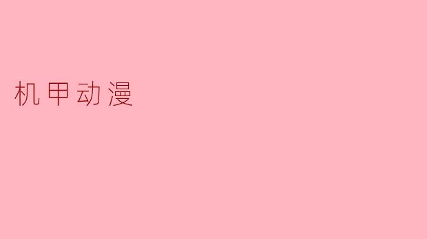 机甲动漫