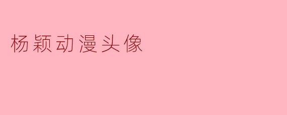 杨颖动漫头像