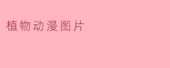植物动漫图片