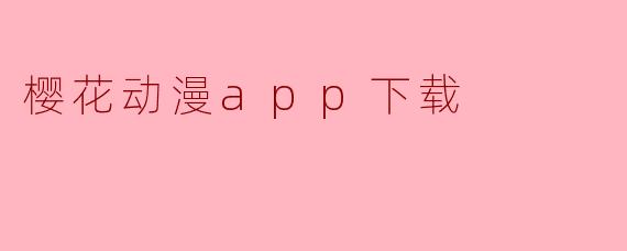 樱花动漫app下载