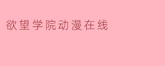 欲望学院动漫在线