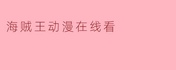 海贼王动漫在线看