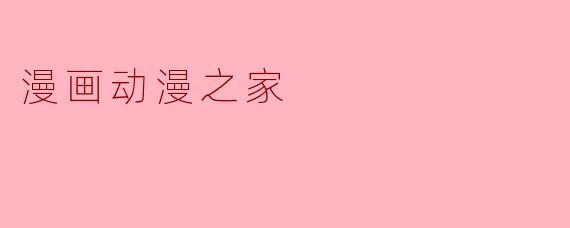 漫画动漫之家