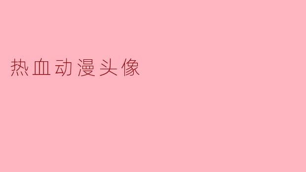 热血动漫头像