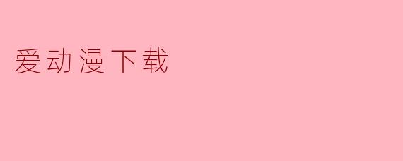 爱动漫下载