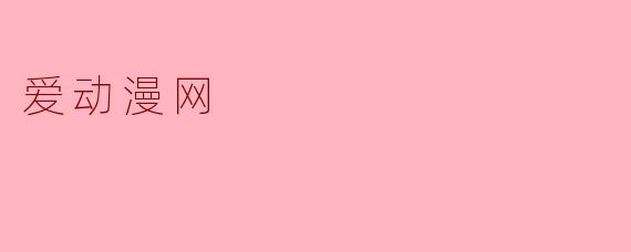 爱动漫网