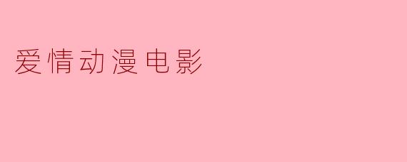 爱情动漫电影