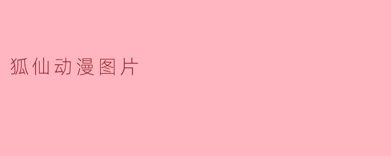 狐仙动漫图片