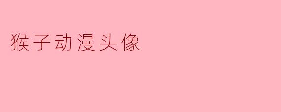 猴子动漫头像