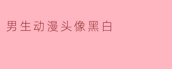男生动漫头像黑白