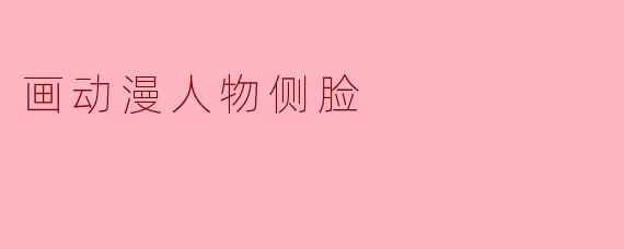 画动漫人物侧脸