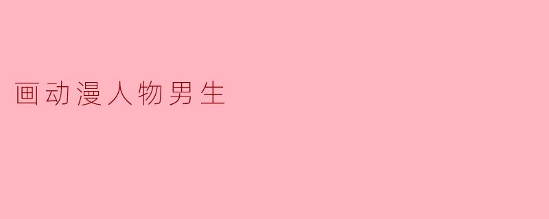 画动漫人物男生